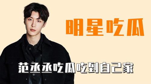 娱乐吃瓜范丞丞是谁